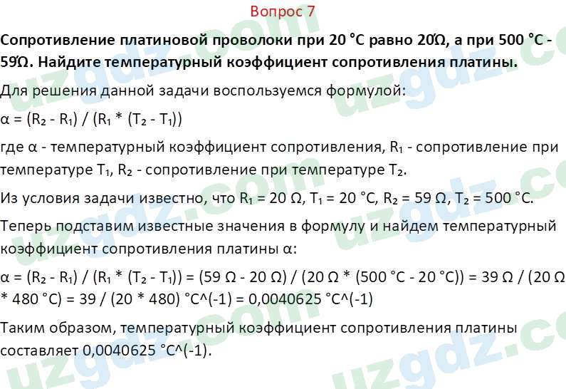 Физика Турсунметов К. А. 10 класс 2022 Вопрос 7