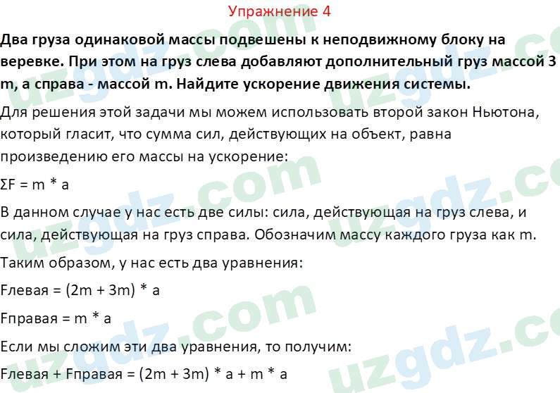 Физика Турсунметов К. А. 10 класс 2022 Упражнение 4