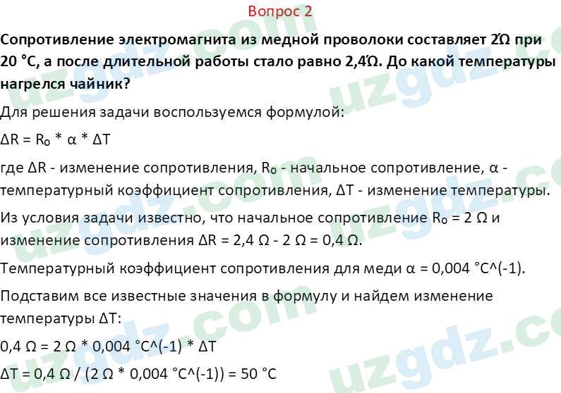 Физика Турсунметов К. А. 10 класс 2022 Вопрос 2