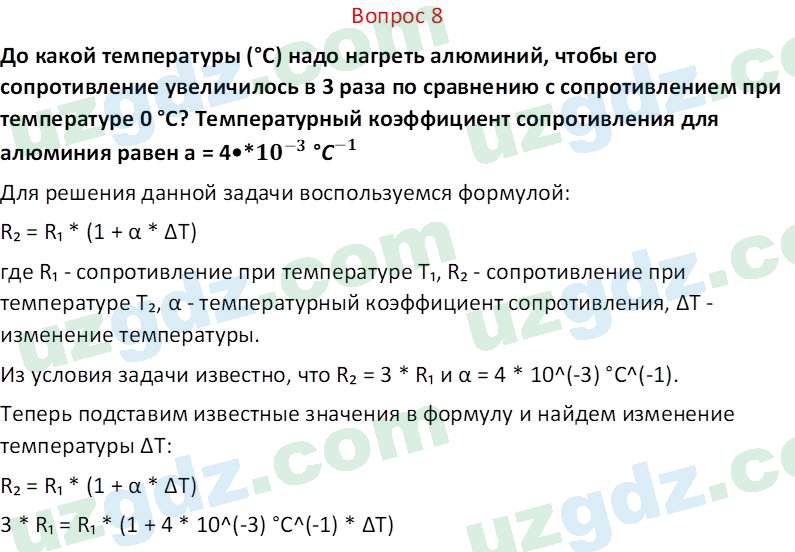 Физика Турсунметов К. А. 10 класс 2022 Вопрос 8