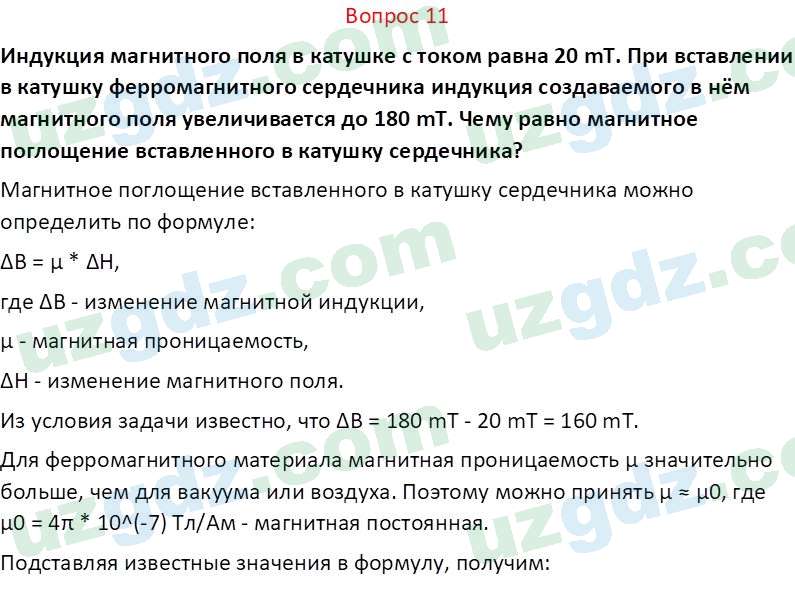 Физика Турсунметов К. А. 10 класс 2022 Вопрос 11