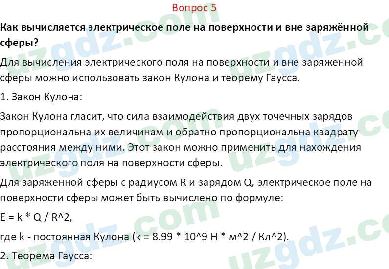 Физика Турсунметов К. А. 10 класс 2022 Вопрос 5