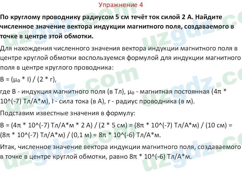 Физика Турсунметов К. А. 10 класс 2022 Упражнение 4