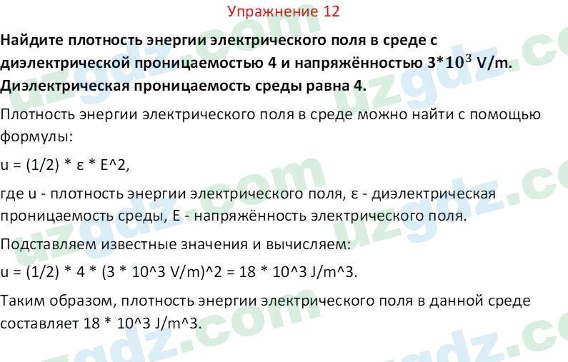 Физика Турсунметов К. А. 10 класс 2022 Упражнение 12