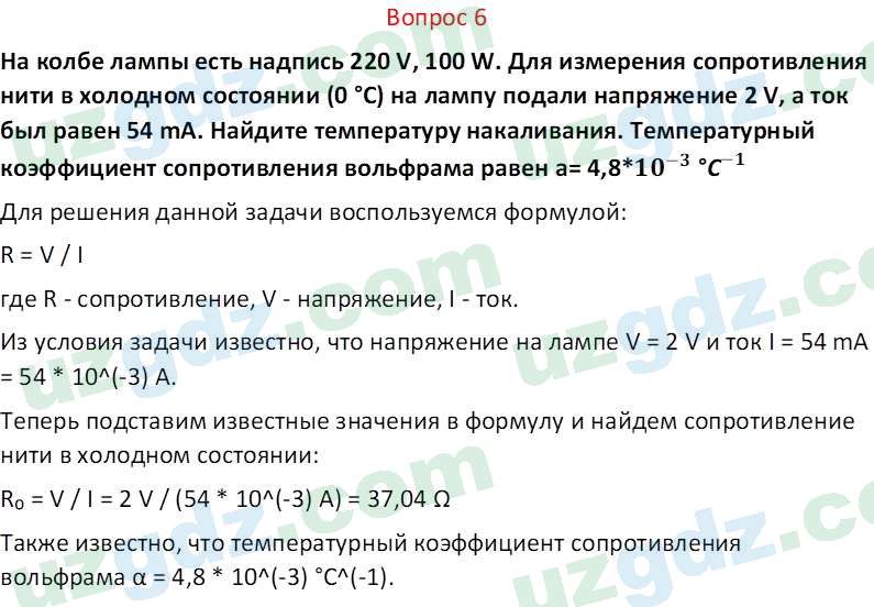 Физика Турсунметов К. А. 10 класс 2022 Вопрос 6