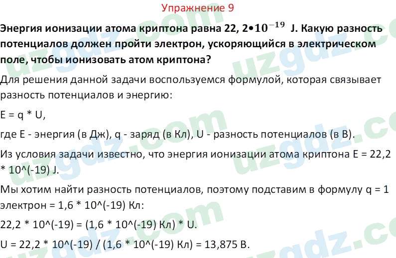 Физика Турсунметов К. А. 10 класс 2022 Упражнение 9