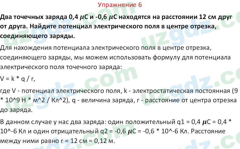 Физика Турсунметов К. А. 10 класс 2022 Упражнение 6