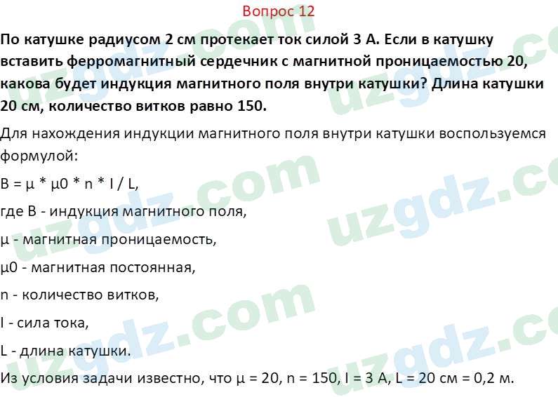 Физика Турсунметов К. А. 10 класс 2022 Вопрос 12