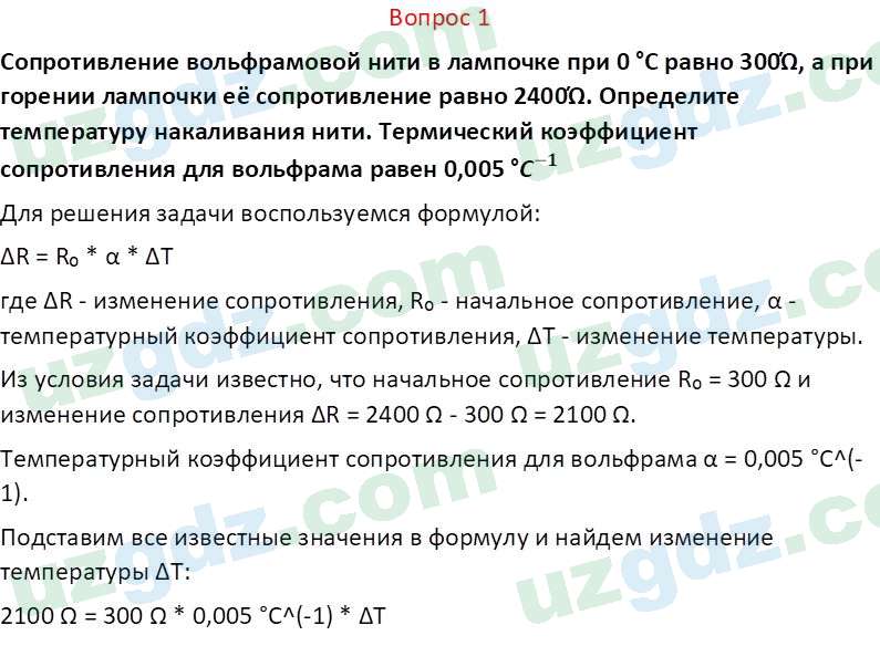 Физика Турсунметов К. А. 10 класс 2022 Вопрос 1