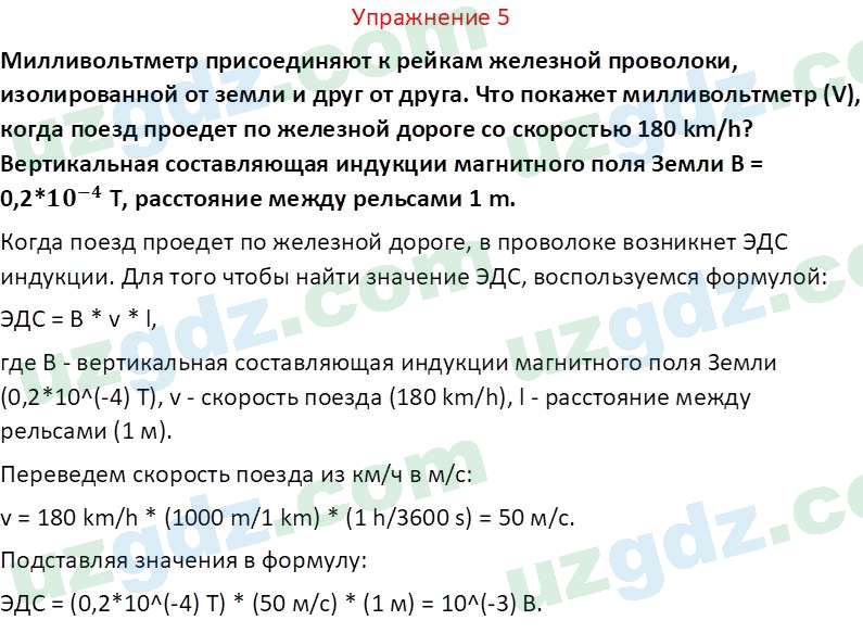 Физика Турсунметов К. А. 10 класс 2022 Упражнение 5