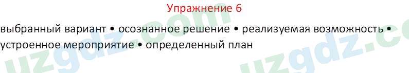 Русский язык Коношонок М. Н. 10 класс 2022 Упражнение 6