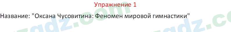 Русский язык Коношонок М. Н. 10 класс 2022 Упражнение 1