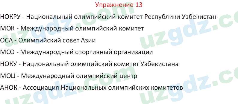 Русский язык Коношонок М. Н. 10 класс 2022 Упражнение 13