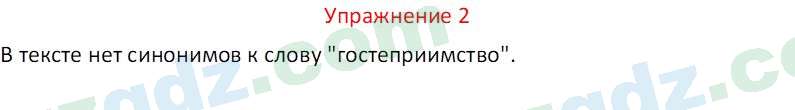 Русский язык Коношонок М. Н. 10 класс 2022 Упражнение 2
