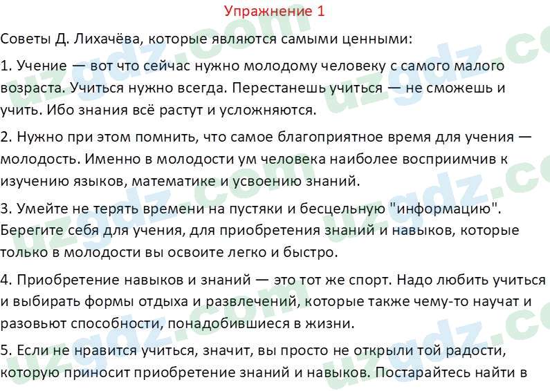 Русский язык Коношонок М. Н. 10 класс 2022 Упражнение 1