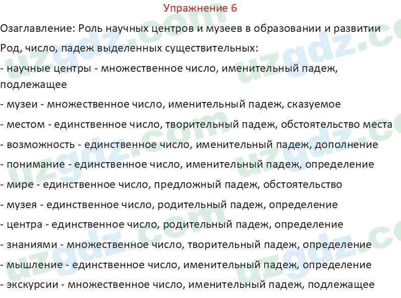 Русский язык Коношонок М. Н. 10 класс 2022 Упражнение 6