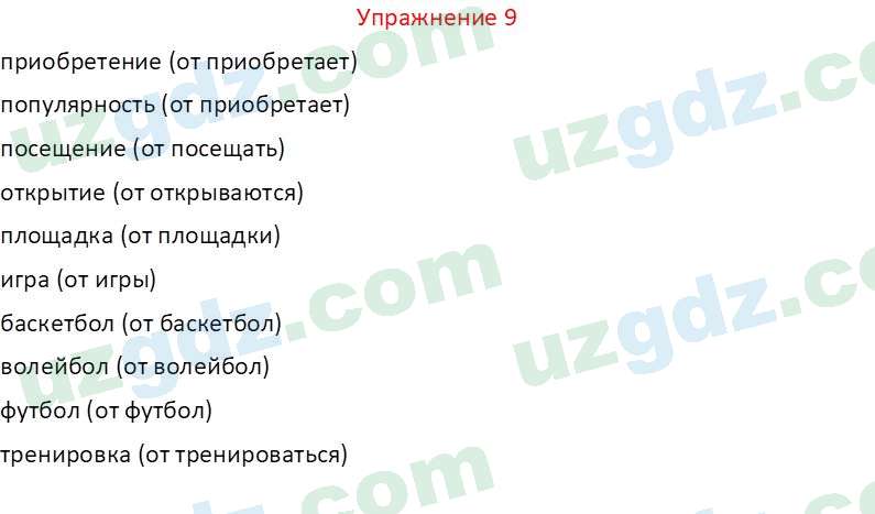 Русский язык Коношонок М. Н. 10 класс 2022 Упражнение 9