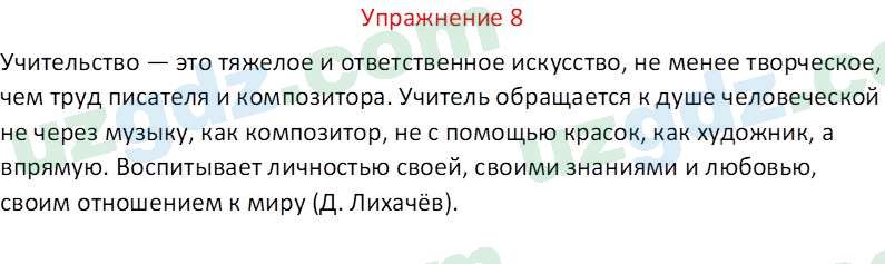 Русский язык Коношонок М. Н. 10 класс 2022 Упражнение 8