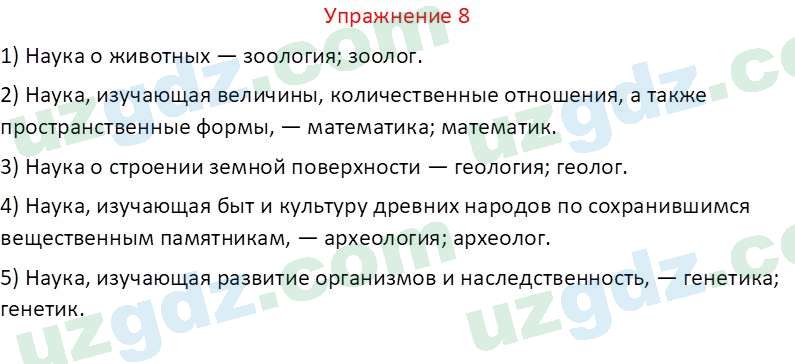 Русский язык Коношонок М. Н. 10 класс 2022 Упражнение 8