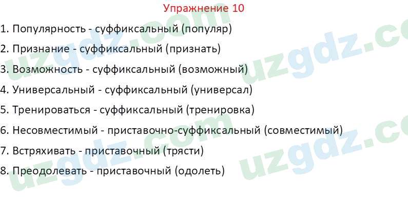 Русский язык Коношонок М. Н. 10 класс 2022 Упражнение 10