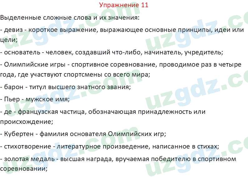 Русский язык Коношонок М. Н. 10 класс 2022 Упражнение 11