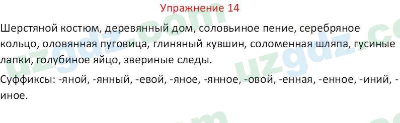 Русский язык Рахматуллаева Г. М. 10 класс 2017 Упражнение 14