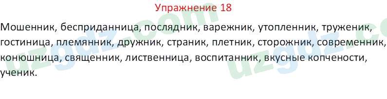 Русский язык Рахматуллаева Г. М. 10 класс 2017 Упражнение 18