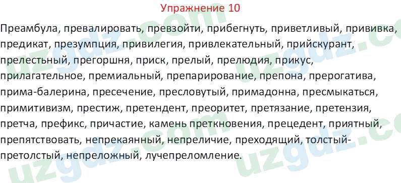 Русский язык Рахматуллаева Г. М. 10 класс 2017 Упражнение 10