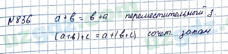 Математика Мирзаахмедов 6 класс 2017 Упражнение 836