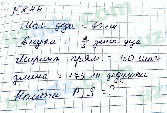 Математика Мирзаахмедов 6 класс 2017 Упражнение 844