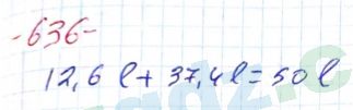 Математика Хайдаров 5 класс 2020 Упражнение 636