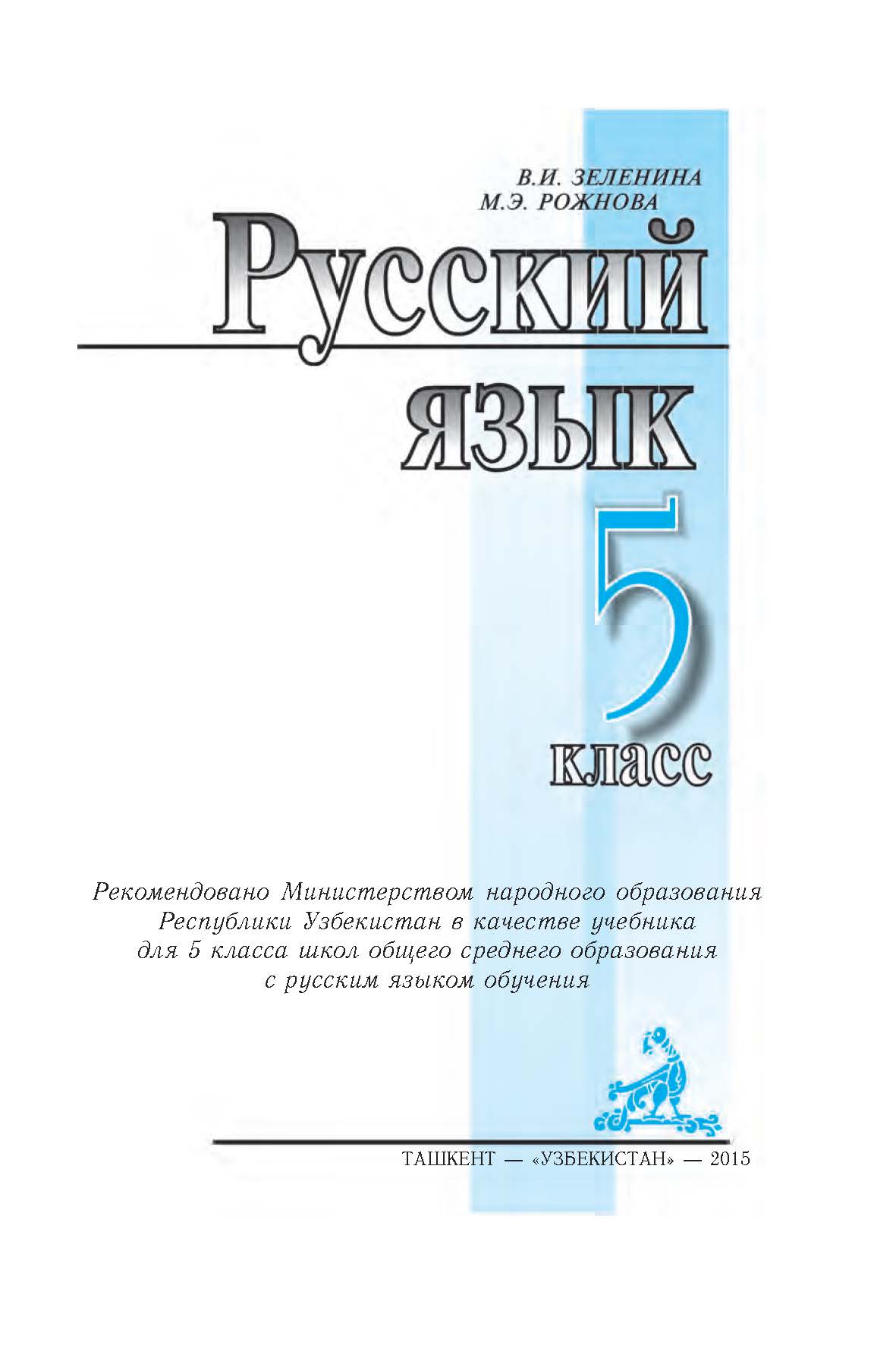 ГДЗ(TUV) Готовые домашние задания (Tayyor uyga vazifa, Yechim) Русский язык Зеленина 5 класс 2020
