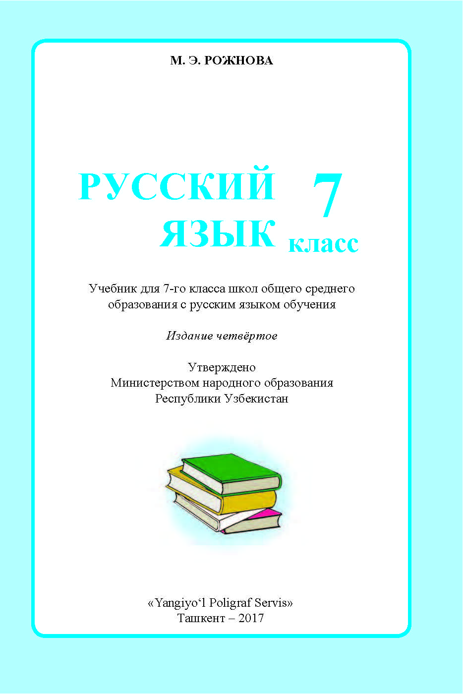ГДЗ(TUV) Готовые домашние задания (Tayyor uyga vazifa, Yechim) Русский язык Рожнова 7 класс 2017