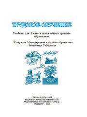 ГДЗ(TUV) Готовые домашние задания (Tayyor uyga vazifa, Yechim) Технология Шарипов Ш. 5 класс 2015