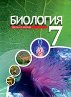 ГДЗ(TUV) Готовые домашние задания (Tayyor uyga vazifa, Yechim) Биология Сапаров К. 7 класс 2022